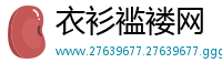 衣衫褴褛网